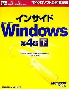 インサイドＭｉｃｒｏｓｏｆｔ　Ｗｉｎｄｏｗｓ　第４版(下) マイクロソフト公式解説書／ディビットソロモン(著者),マークルシノビッチ(著