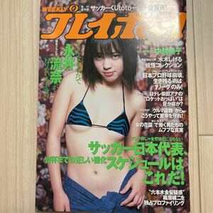 平成12年11月14日・No46号・プレイボーイ・永井流奈・中越典子・高以亜希子・星野藍子・仲西さやか 週刊プレイボーイ