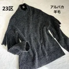 美品✨ 23区 羊毛 アルパカ混 ニット ハイネック ゆったり38