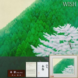 【真作】【WISH】東山魁夷「春静」オリジナルリトグラフ 12号大 大作 証明書付 証明シール ◆桜 　　〇文化勲章 文化功労者 #25012475