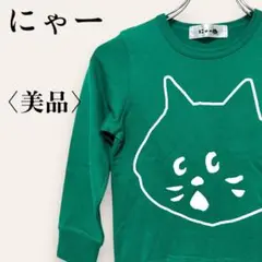 美品　にゃー　フロントねこビックプリント　キッズトレーナー　コットン　グリーン