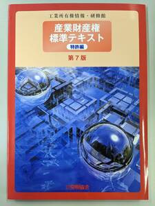 産業財産権標準テキスト　特許編　第７版