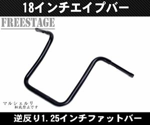 ハーレー用1.25インチ ファットバー ハンドル 18インチ/モンキーバー チカーノ チョロスタイル リバース ブラック