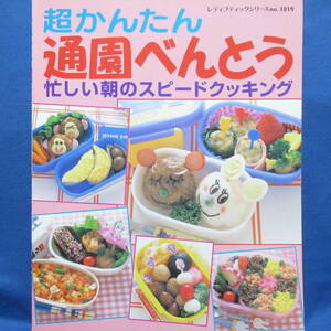 超かんたん 通園べんとう 忙しい朝のスピードクッキング キャラ弁