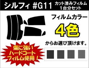 カーフィルム カット済み 車種別 スモーク シルフィ #G11 リアセット