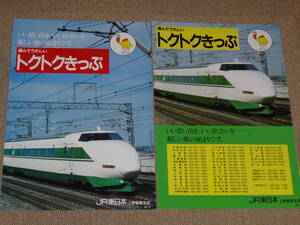 【JR東日本】選んでうれしいトクトクきっぷ　2種　上野営業支店発行　S62.4