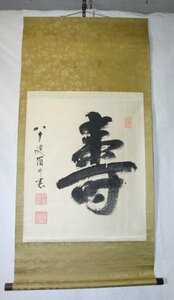 特選品　YD-25　筒井正憲書　寿一字　南町奉行　絹本　肉筆　掛軸　書画　水墨