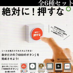 ■送料無料■ 絶対に押してはいけない「1000のボタン」全6種セット /絶対に！押すな/島田電機製作所/超精密モデル/いきもん/ガチャ