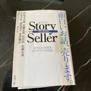 Ｓｔｏｒｙ　Ｓｅｌｌｅｒ　面白いお話、売ります。　読み応えは長篇並、読みやすさは短篇並