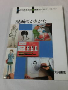 子どものための美術画法4　漫画のかきかた　編:アトリエ・ワン　大月書店◆ゆうメール可　4*6