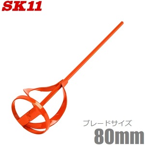 SK11 ペイントミキサー 六角軸 80mm SPM-7 電動ドリル対応 ペンキ 塗料 撹拌棒 攪拌機