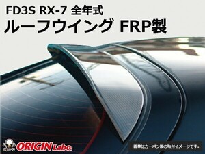 FD3S RX-7 ルーフウイング FRP ORIGIN Labo. オリジンラボ