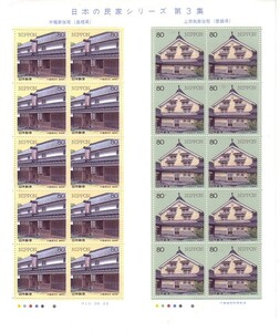 「日本の民家シリーズ第3集 木幡家住宅・上芳我家住宅」の記念切手です