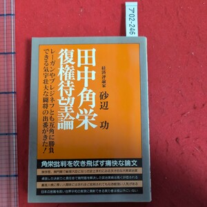 ア02-246田中角栄.復權待望論昭和56年(1981年)1月20日発行著者砂辺功発行者榎本一男発行所株式会社青年書館