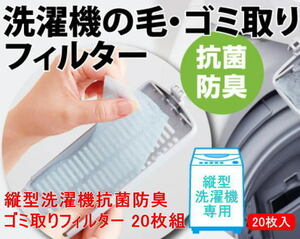 縦型洗濯機抗菌防臭ゴミ取りフィルター 20枚組 コジット 縦型洗濯機専用 洗濯用品 フィルター 糸くず ゴミ取り 抗菌 防臭