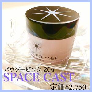 SPACE CAST 3Dアート【新品◎ピンク20g】ネイル アクリル スカルプ