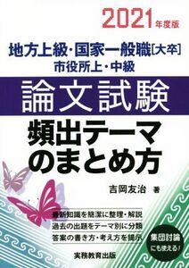 地方上級・国家一般職[大卒]・市役所上・中級 論文試験頻出テーマのまとめ方(2021年度版)/吉岡友治(著者)