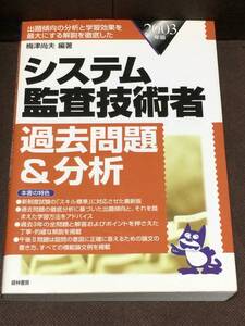 システム監査技術者過去問題&分析〈2003年版〉 単行本 ★経林書房　★ 梅津 尚夫 (編著)