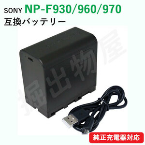 ソニー(SONY) NP-F930/NP-F960/NP-F970　互換バッテリー　USB充電可能 【宅配便発送】コード 06762