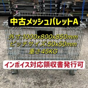 岐阜県発　中古メッシュパレットA・パレティーナ(かご) 円 個人・会社・倉庫・工事・建設現場 50枚セット