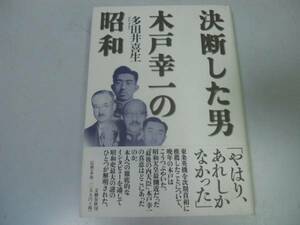 ●決断した男木戸幸一の昭和●多田井喜生●太平洋戦争終戦前後