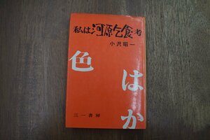 ◎私は河原乞食・考　小沢昭一　三一書房　1971年