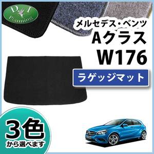 メルセデス・ベンツ Ａクラス W176 ラゲッジマット トランクマット DX 社外新品 自動車マット