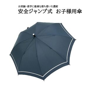 お受験・通学に最適な落ち着いた濃紺ジャンプ式お子様用傘 紺 55cm 学童傘　 雨傘　紺