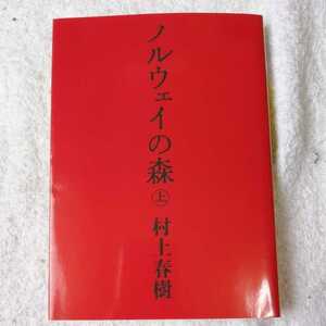 ノルウェイの森 上 (講談社文庫) 村上 春樹 9784062748681