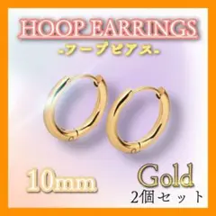 10mm フープピアス　ゴールド　ステンレス　メンズレディース 2個セット　韓国