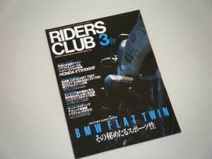 RIDERS CLUB 1997.3　BMW FLAT TWIN その秘めたるスポーツ性