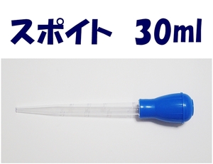 【送料230円】スポイト　30ml　青　　新品　即決　　シュリンプ・金魚・メダカ水槽の掃除用に　クリーナー