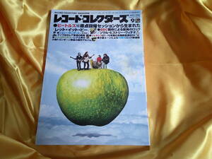 レコード・コレクターズ　　1998年　9月号　ザ・ビートルズ　レット・イット・ビー　Let It Be　The Beatles　　ジョニー・サンダース