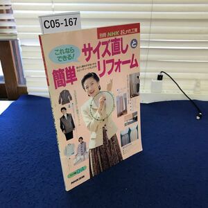 C05-167 別冊NHKおしゃれ工房 これならできる! サイズ直しと簡単リフォーム NHK出版