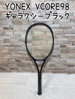 YONEX VCORE98 ギャラクシーブラック　 硬式テニスラケット　G2