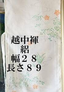 ふんどし　越中褌 　絹　透ける素材・危険品　絽　　幅２８　長さ８７　Ｅ５０４