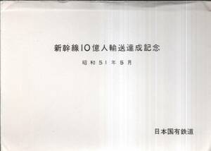 絵葉書　新幹線10億人輸送達成記念　昭和51年5月　日本国有鉄道　ビニール幕覆い絵はがき