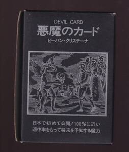 悪魔のカード　ビーバン・カリスチーナ　東京スポーツ新聞社　(冊子＋カード80枚)