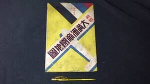 J『最新 大満州帝国地図』●和田忠次郎編●武揚社書店●昭和10年発行●全1P●検)大満州帝國地圖朝鮮総督府台湾外務省陸海軍鉄道逓信農林