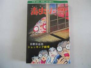 ●毒虫小僧●日野日出志●ショッキング劇場●ひばり書房●1984年