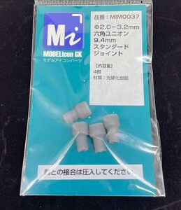 Φ2.0－Φ3.2mm六角ユニオン9.4mmスタンダートジョイント【品番：MIM0037】