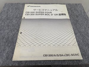 CB1300SF CB1300SB CB1300/A/S/SA・6 BC-SC54 サービスマニュアル 追補版 ◆送料無料 X27056L T08L 60