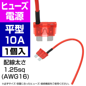 BigOne 電源かんたん コード付 ヒューズ 標準 平型 ヒューズ 電源 10A ATP シガーライター ETC ドライブレコーダーの接続 アクセサリー電源