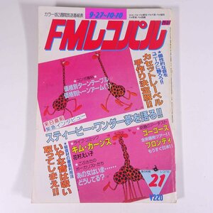 FMレコパル 西版 No.21 1982/9/27-10/10 小学館 昭和 雑誌 音楽 オーディオ ラジオ スティービー・ワンダー ゴーゴーズ ブロンディ ほか