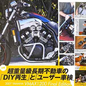 V-MAX メンテナンス 特集雑誌　Vマックス ファイナルエディション VMAX エンジン キャブレター 分解清掃 ガソリンタンク Final Edition