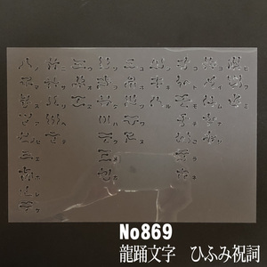 龍踊文字　ひふみ祝詞　NO869 ステンシルシート　型紙図案