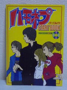 ハモネプスタートブック トレーニングCD付 ハモってみよう!! ★ 古屋恵子 犬飼將博 ◆ アカペラバンド ヴォイストレーニング方法 入門書