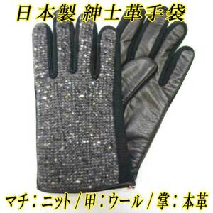 日本製 紳士革手袋　コンビウール　レザーグローブ　ナッパ革　本革　マチニット　黒