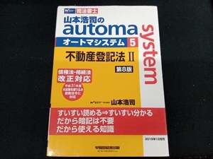 山本浩司のautoma system 第8版(5) 山本浩司