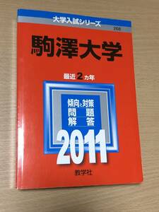 赤本 教学社 駒澤大学 2011年版 過去2ヵ年 大学入試シリーズ 送料無料